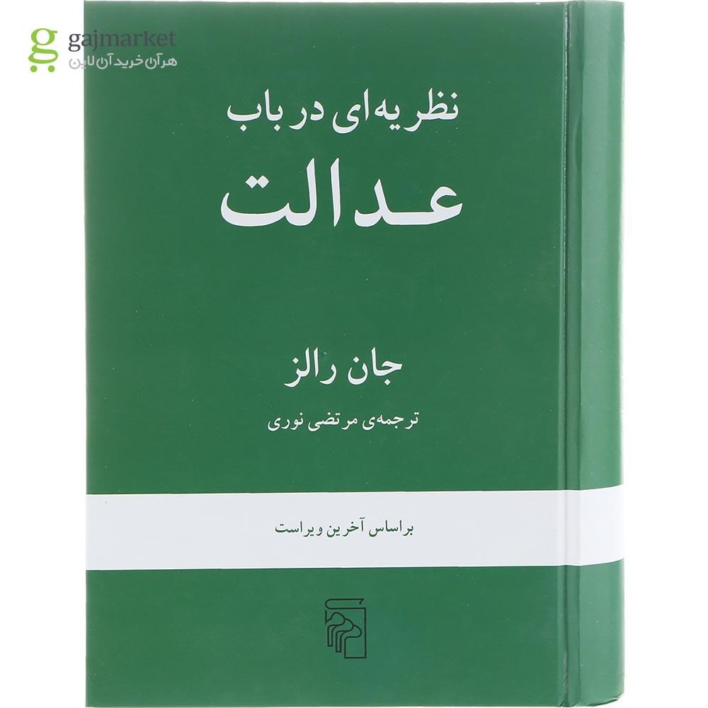 تصویر از کتاب نظریه ای در باب عدالت