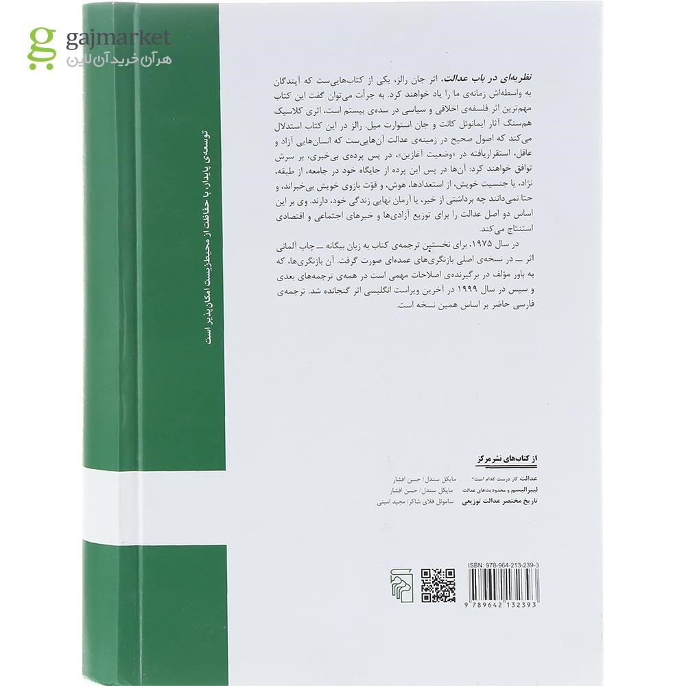 تصویر از کتاب نظریه ای در باب عدالت