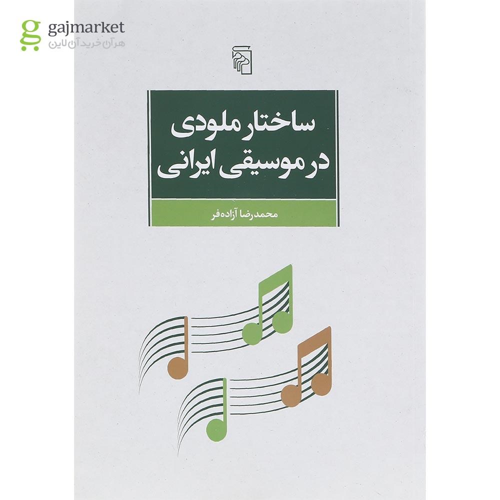 تصویر از کتاب ساختار ملودی در موسیقی ایرانی