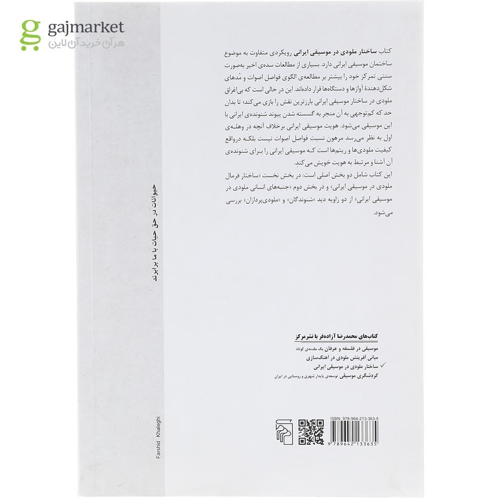 تصویر از کتاب ساختار ملودی در موسیقی ایرانی