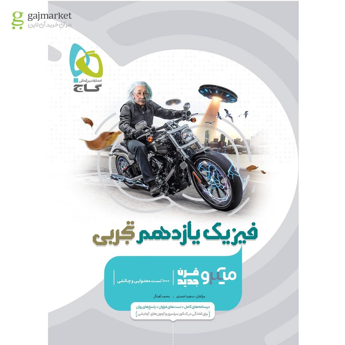 تصویر از کتاب فیزیک یازدهم تجربی سری میکرو طبقه بندی