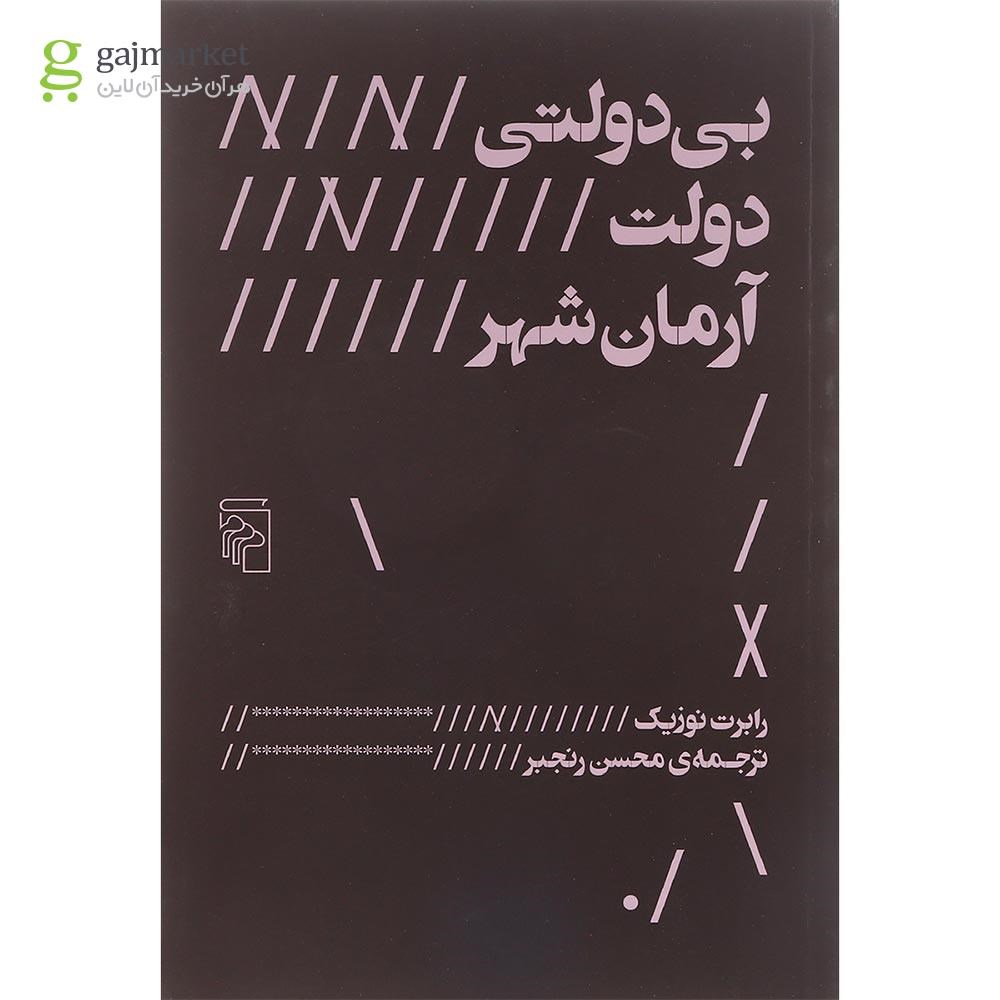 تصویر از کتاب بی دولتی دولت آرمان شهر