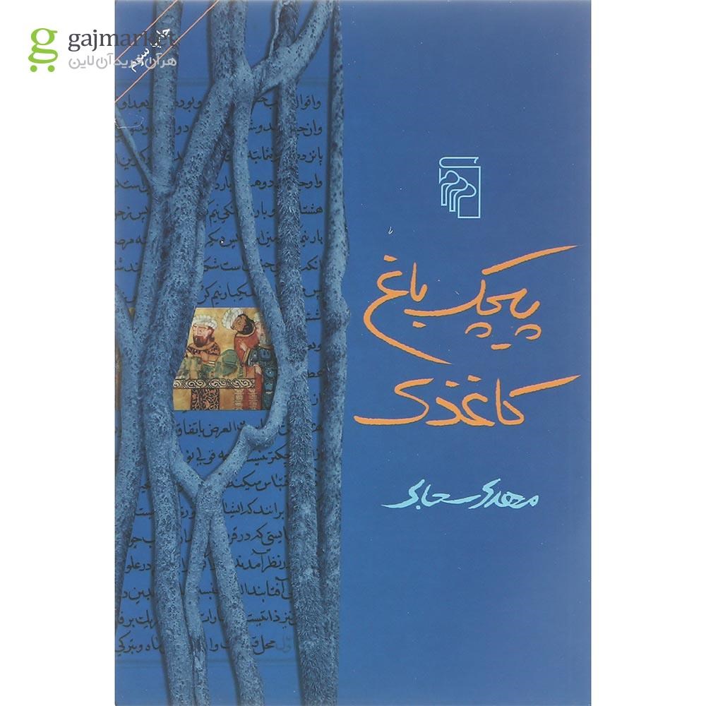 تصویر از کتاب پیچک باغ کاغذی