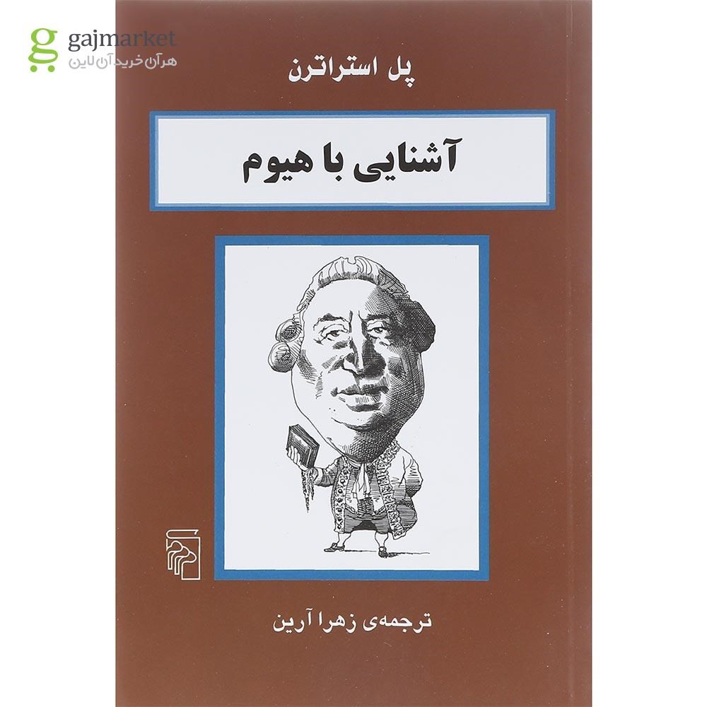 تصویر از کتاب آشنایی با هیوم