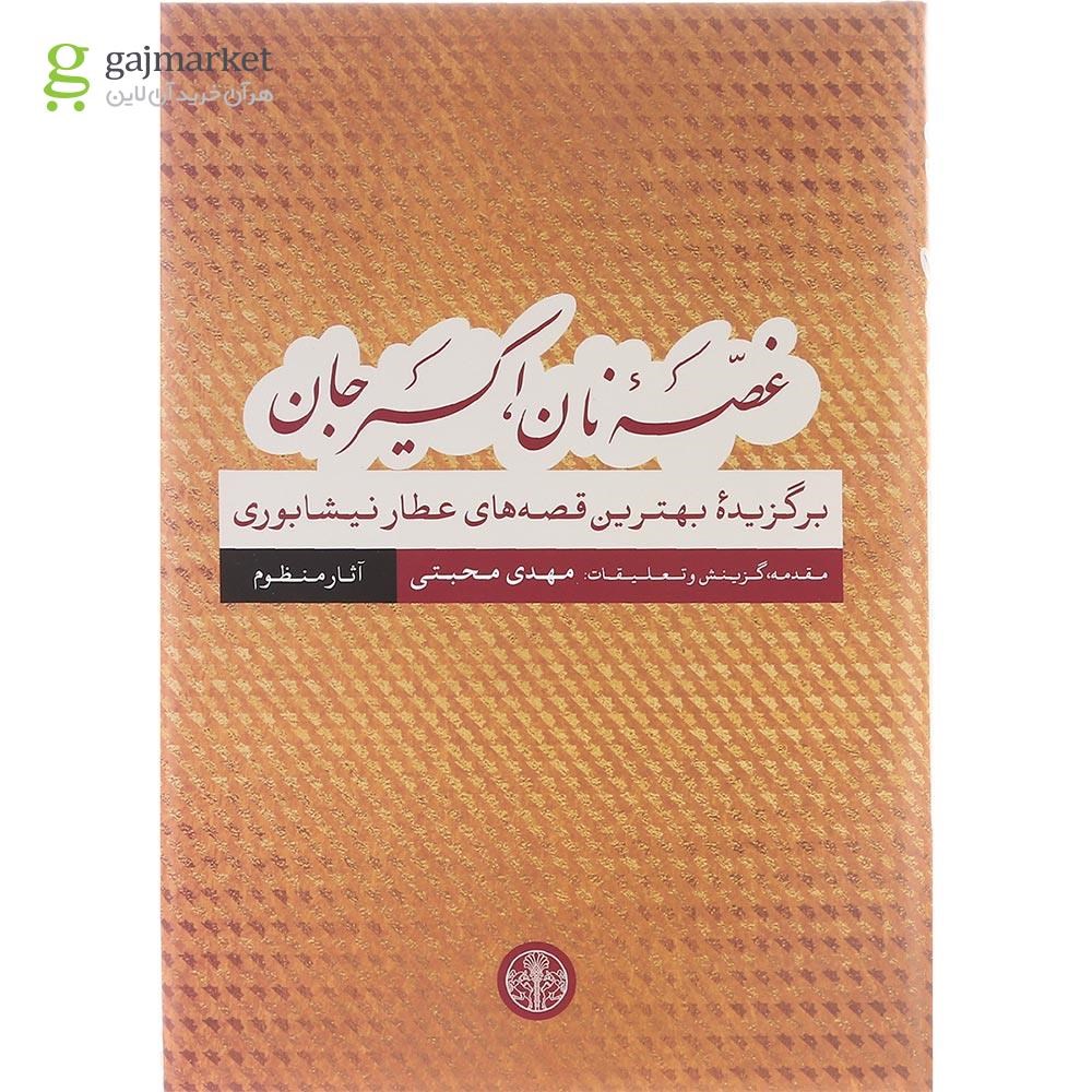 تصویر از کتاب غصه نان اکسیر جان