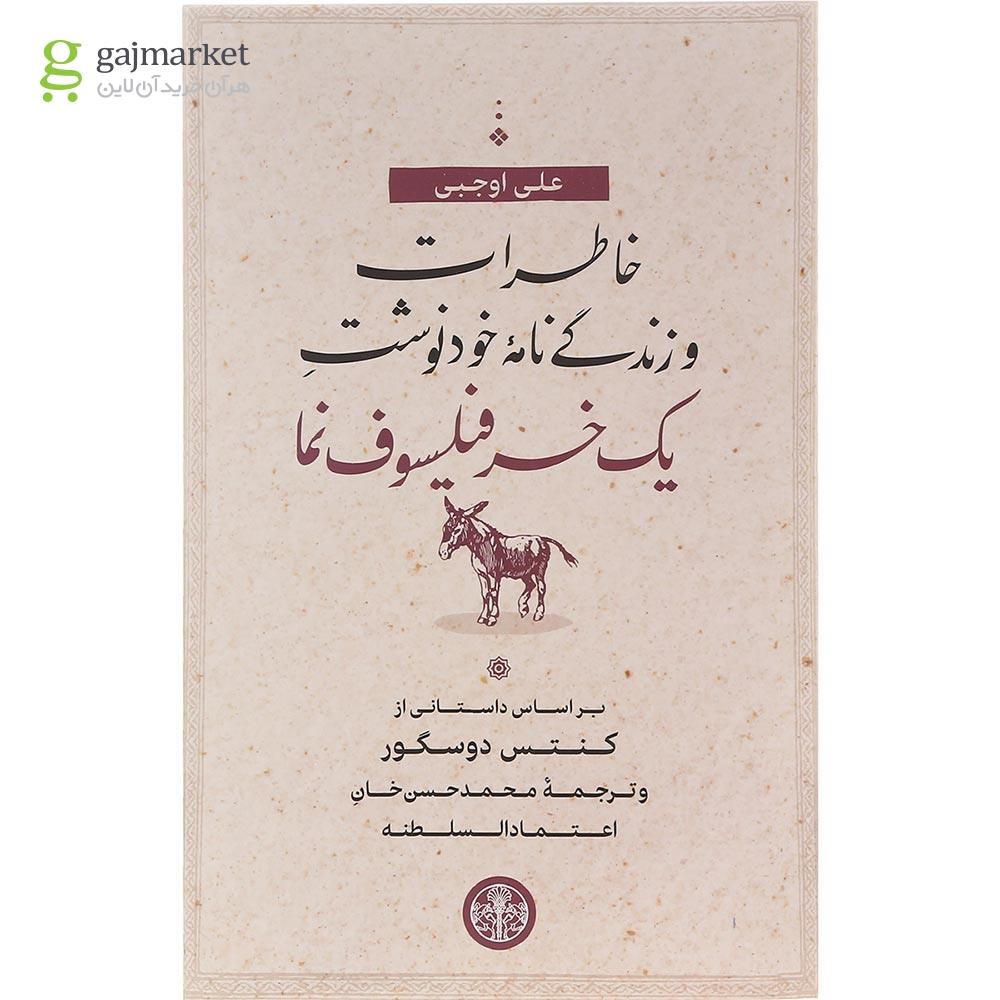 تصویر از کتاب خاطرات و زندگی نامه خودنوشت یک خر فیلسوف نما