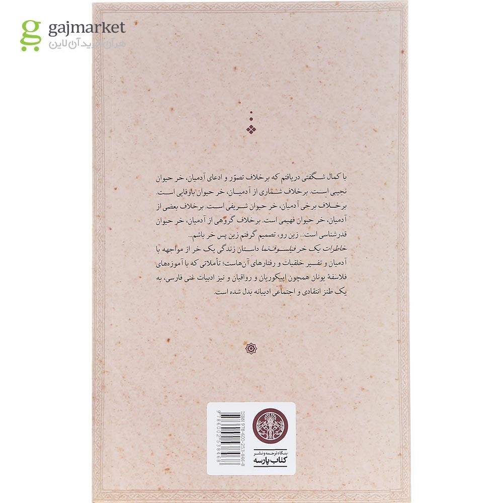 تصویر از کتاب خاطرات و زندگی نامه خودنوشت یک خر فیلسوف نما