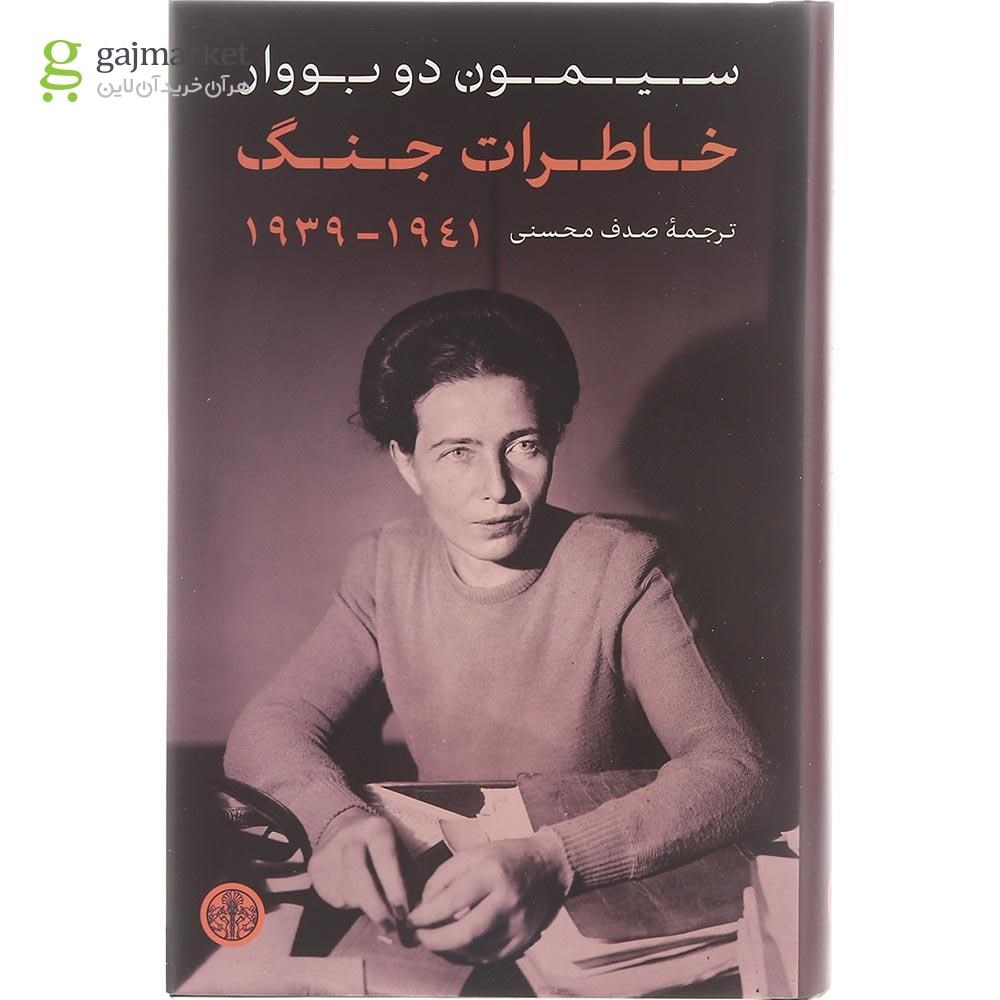 تصویر از کتاب خاطرات جنگ 1939 تا 1941