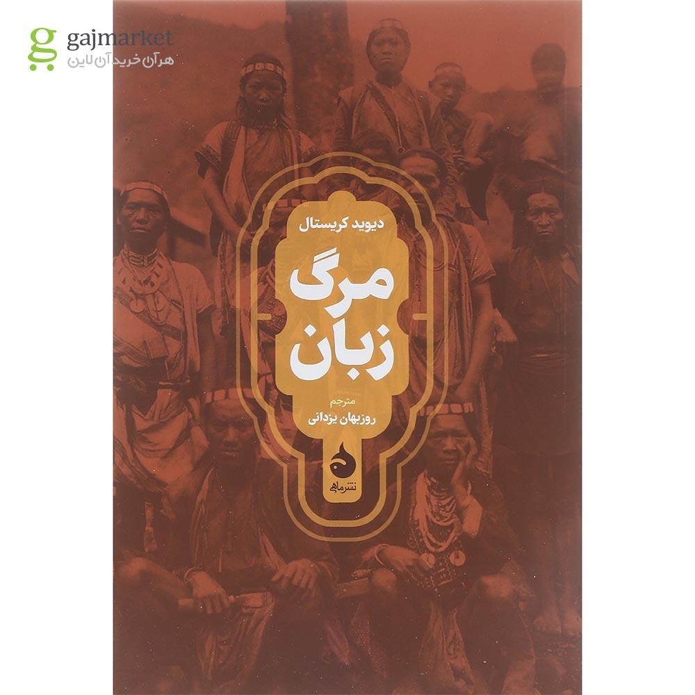 تصویر از کتاب مرگ زبان