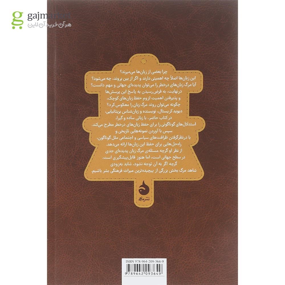 تصویر از کتاب مرگ زبان