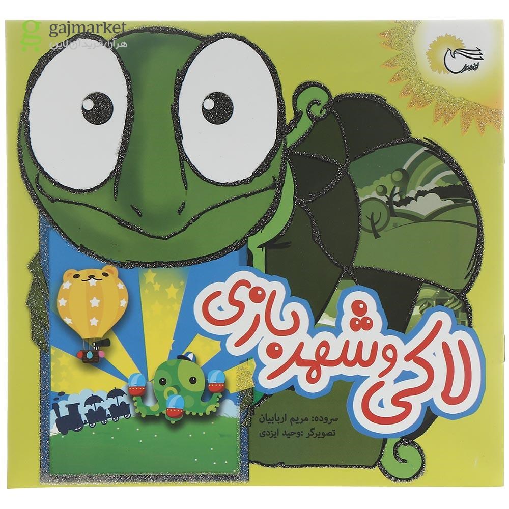 تصویر از کتاب لاکی و شهربازی