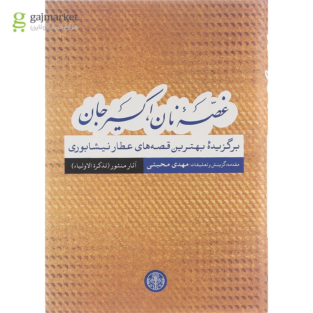 تصویر از کتاب غصه نان اکسیر جان