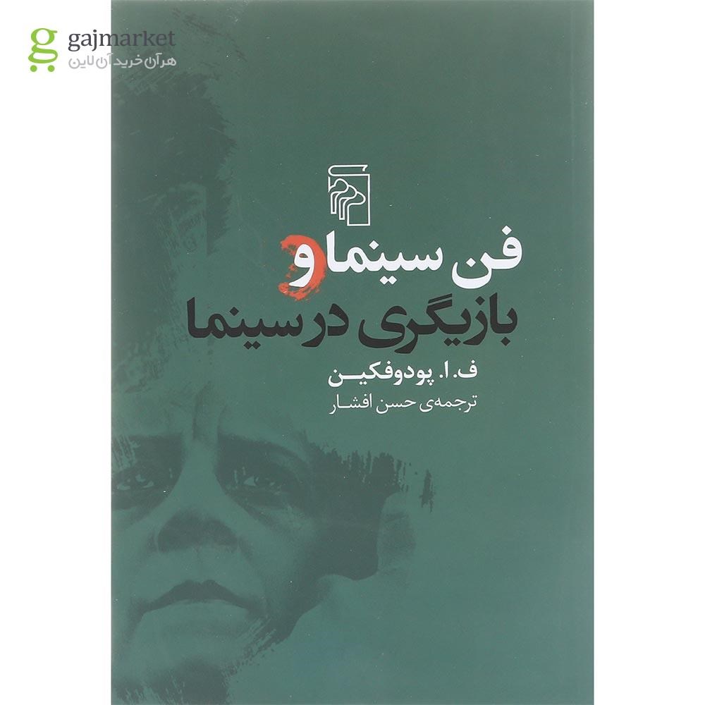 تصویر از کتاب فن سینما و بازیگری در سینما