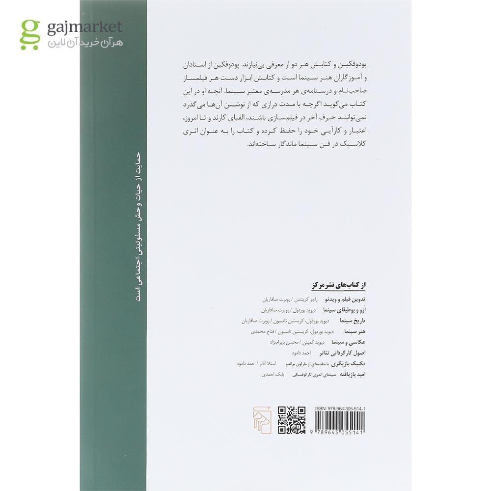 تصویر از کتاب فن سینما و بازیگری در سینما