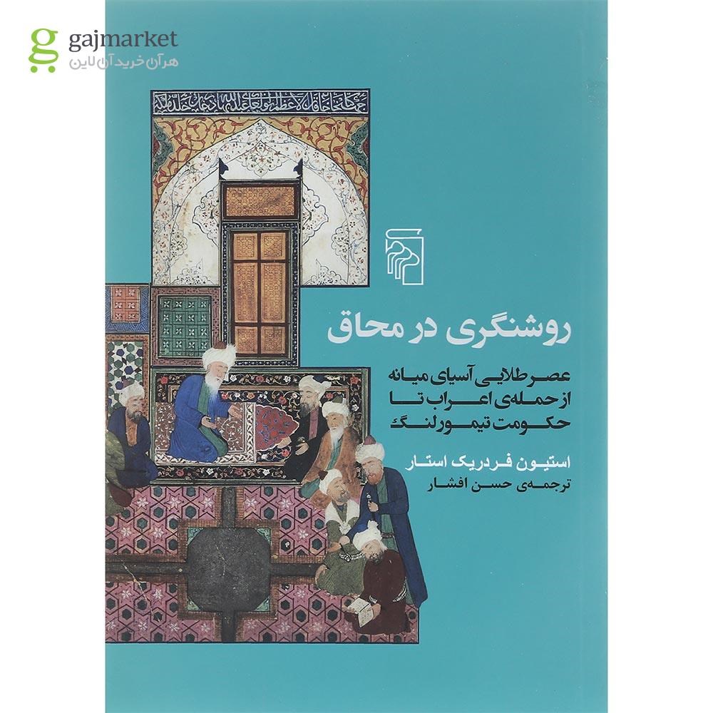 تصویر از کتاب روشنگری در محاق