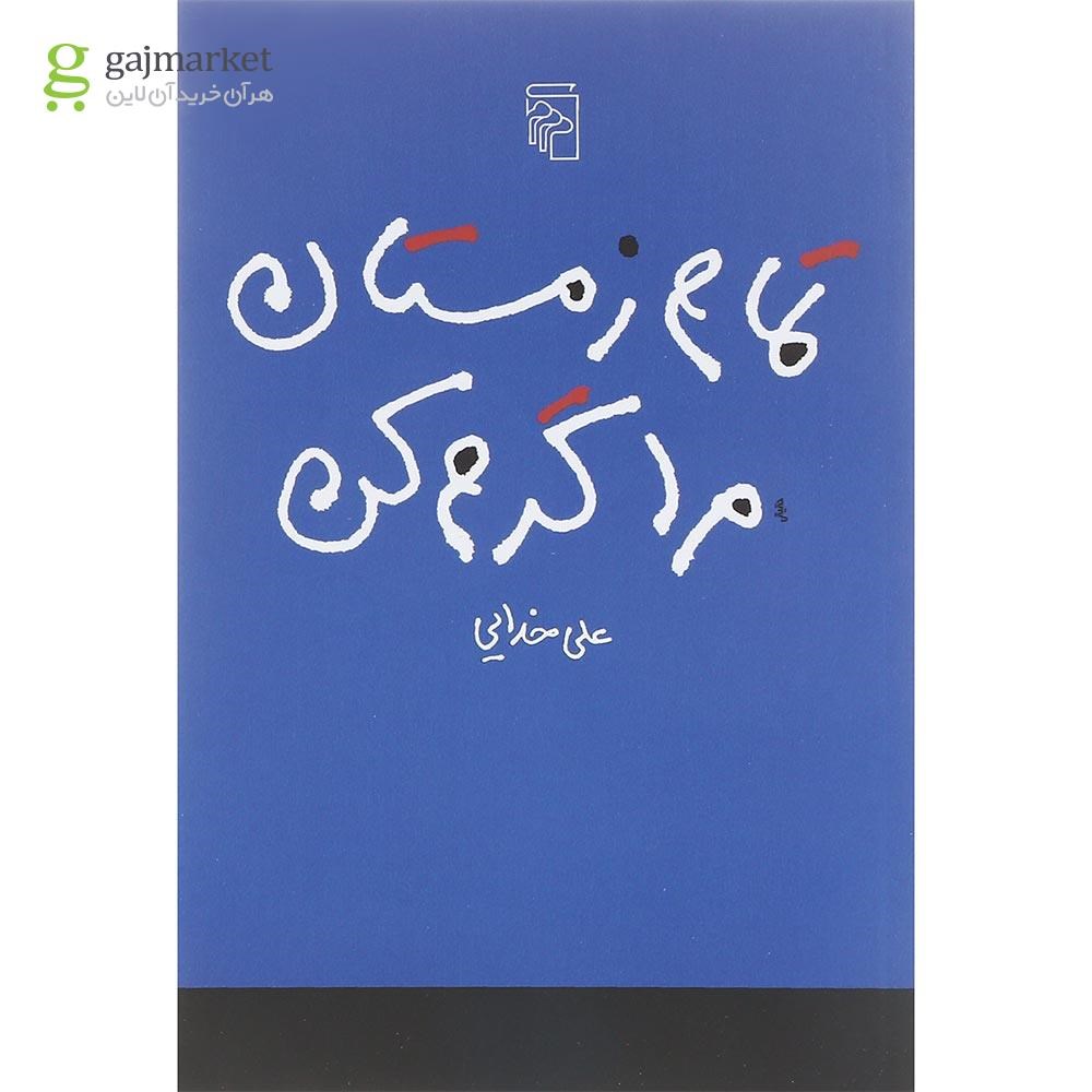 تصویر از کتاب تمام زمستان مرا گرم کن
