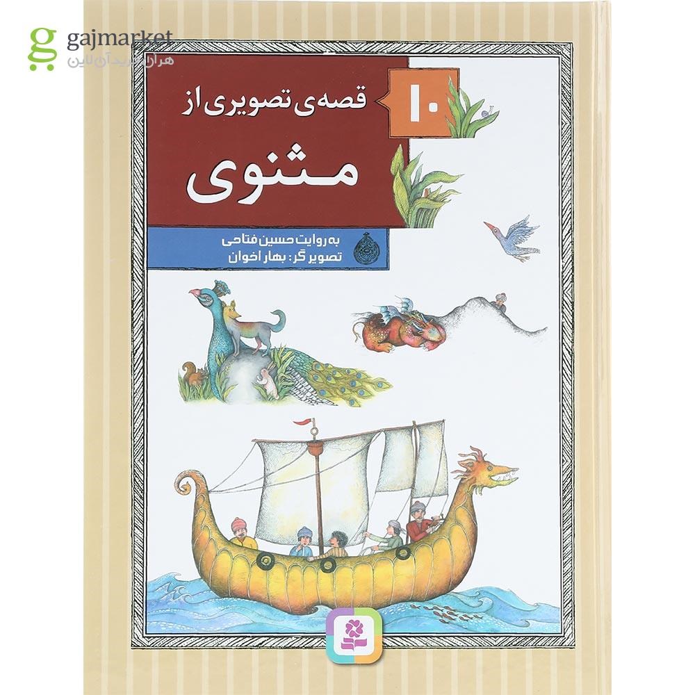 تصویر از کتاب 10 قصه تصویری از مثنوی
