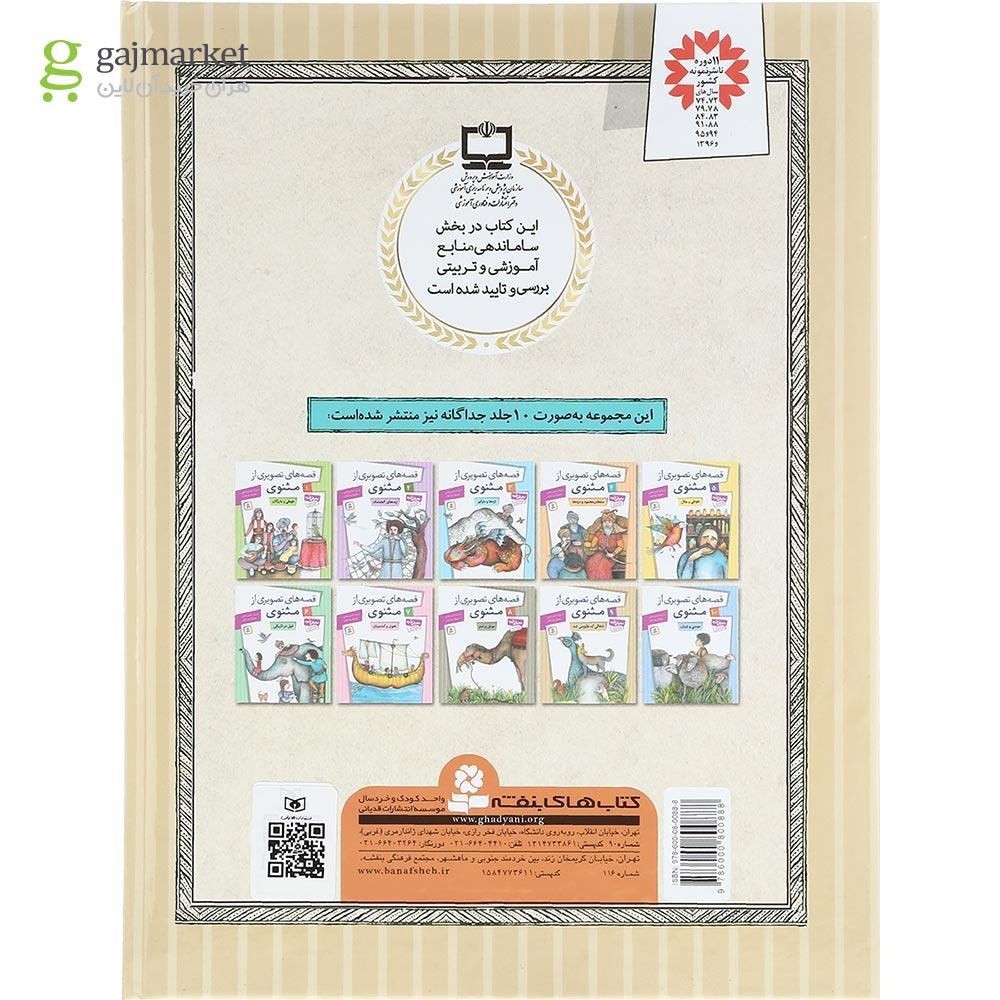 تصویر از کتاب 10 قصه تصویری از مثنوی