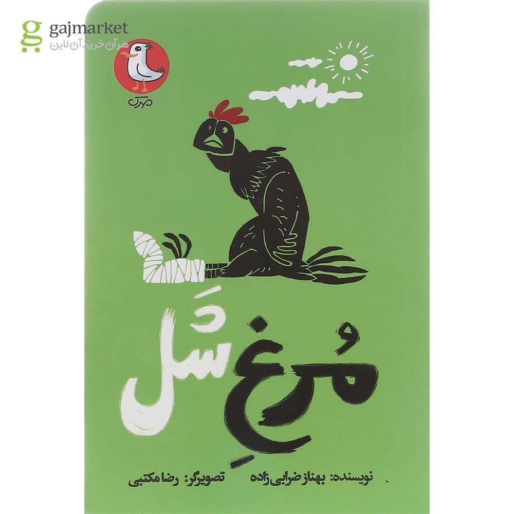 تصویر از کتاب مرغ شل