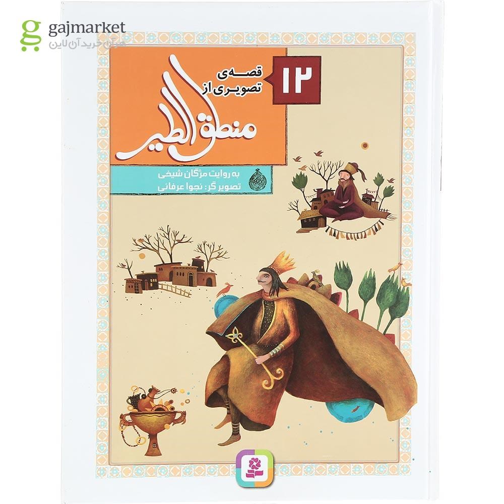 تصویر از کتاب 12 قصه تصویری از منطق الطیر