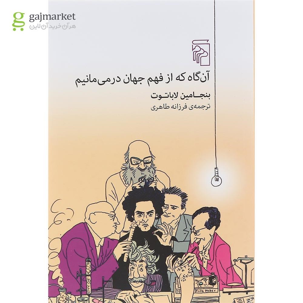تصویر از کتاب آن گاه که از فهم جهان در می مانیم