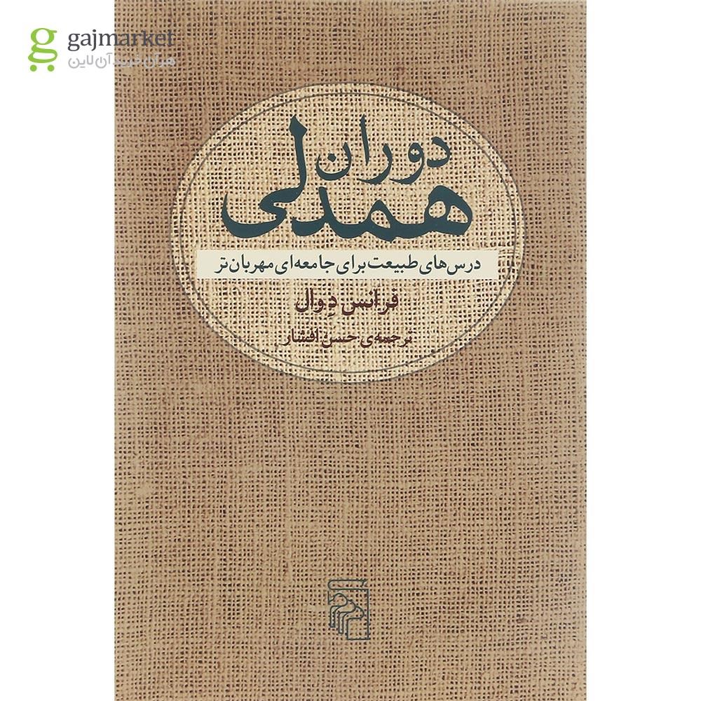 تصویر از کتاب دوران همدلی