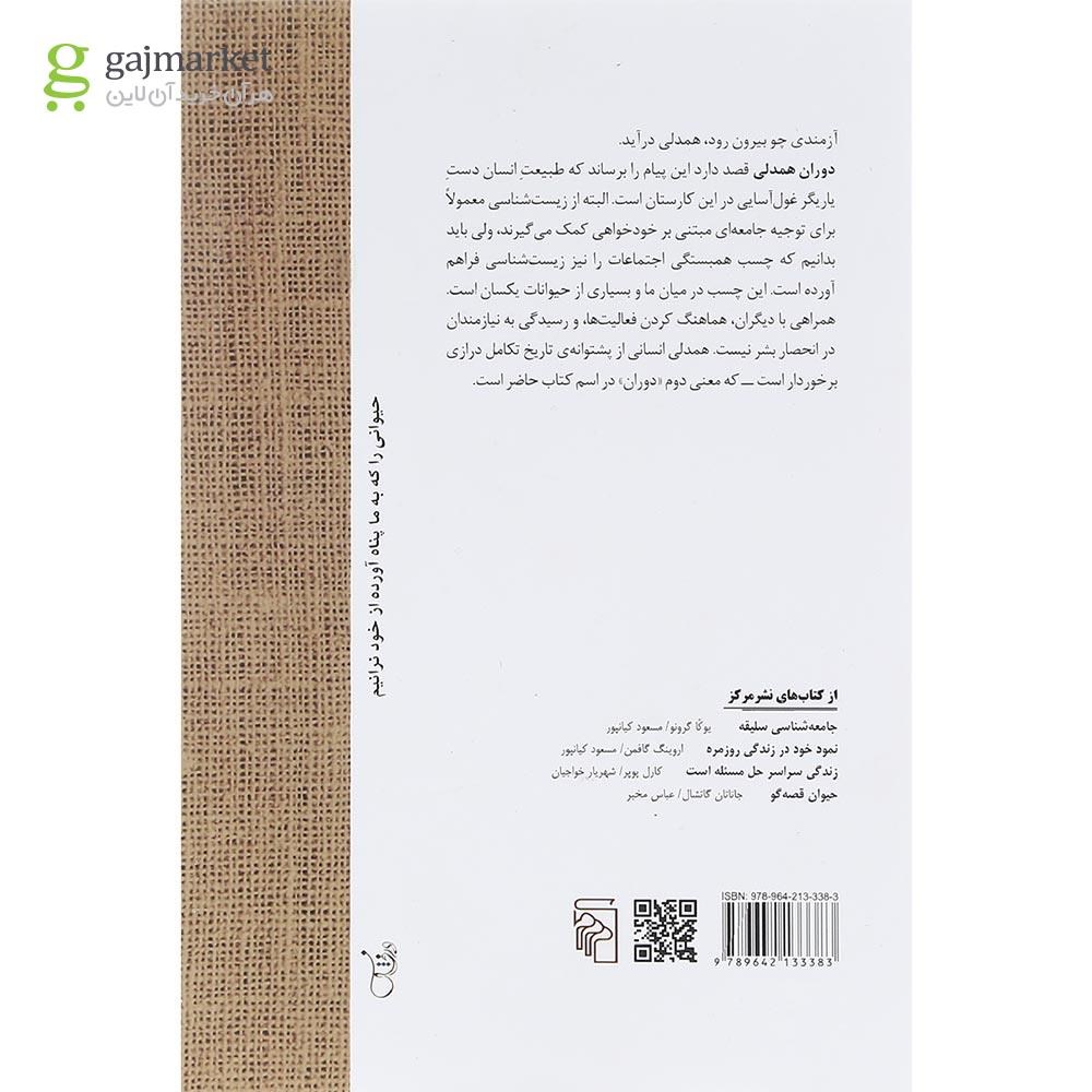 تصویر از کتاب دوران همدلی