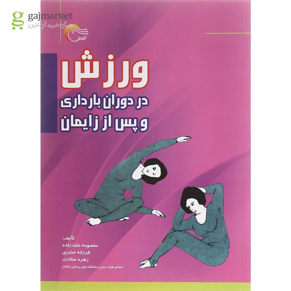 تصویر از کتاب ورزش در دوران بارداری و پس از زایمان