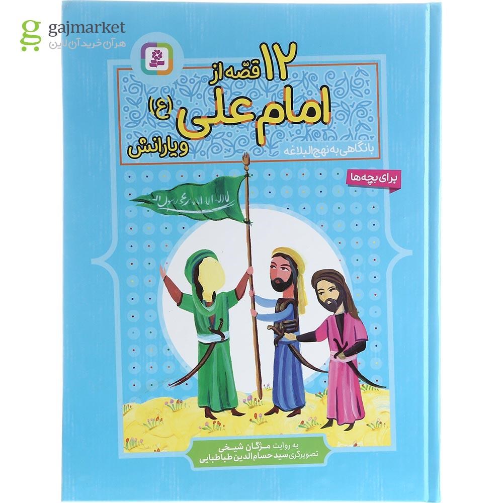 تصویر از کتاب 12 قصه از امام علی و یارانش