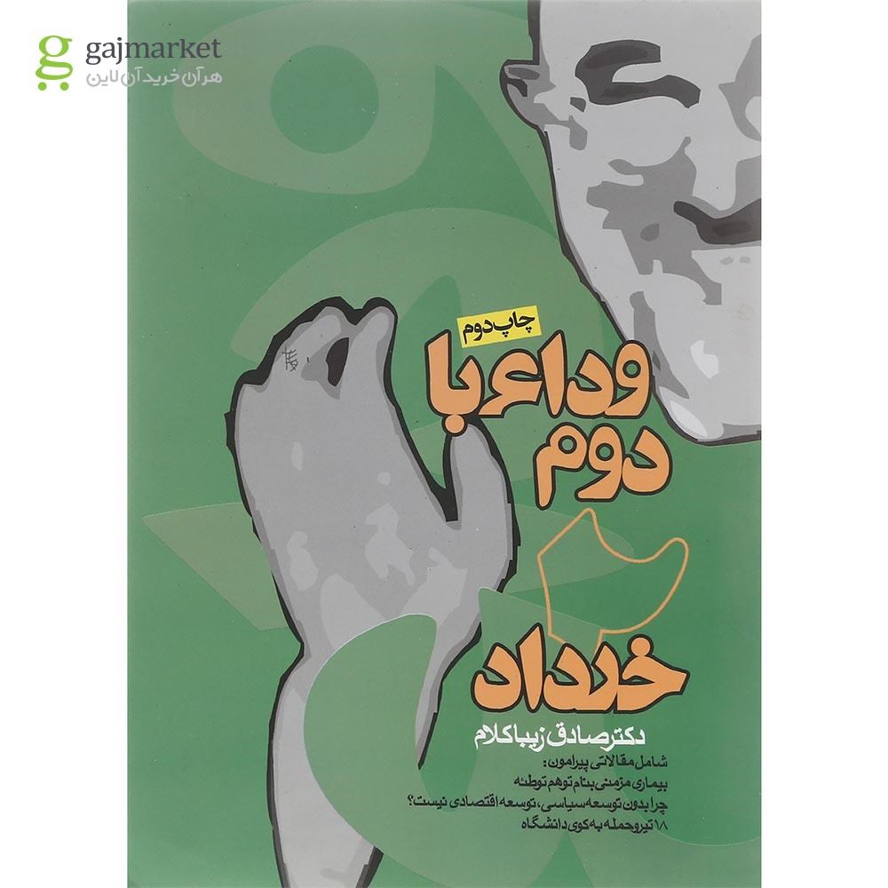تصویر از کتاب وداع با دوم خرداد