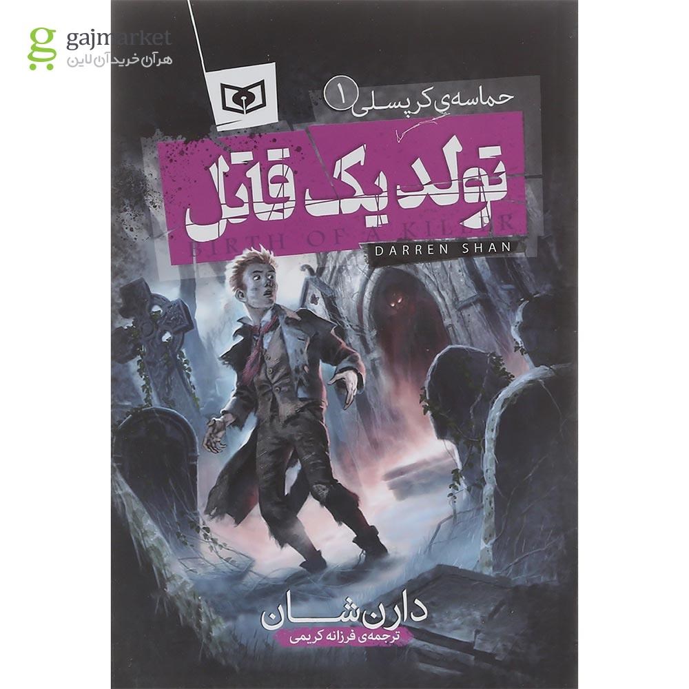 تصویر از کتاب تولد یک قاتل مجموعه حماسه کرپسلی جلد 1