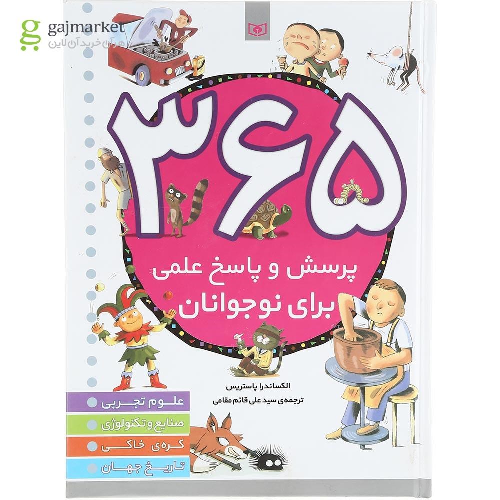 تصویر از کتاب 365 پرسش و پاسخ علمی برای نوجوانان