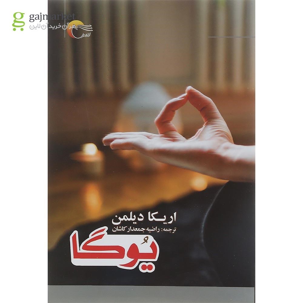 تصویر از کتاب یوگا