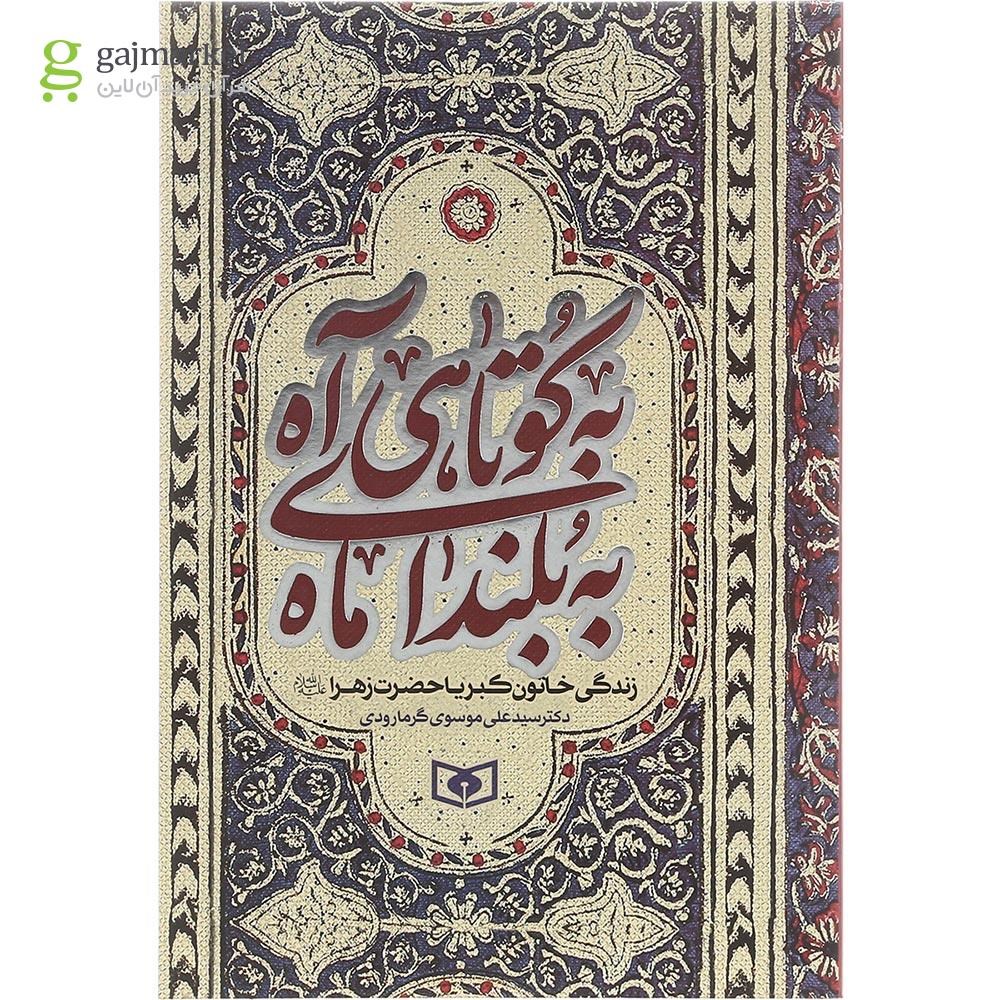 تصویر از کتاب به کوتاهی آه به بلندای ماه