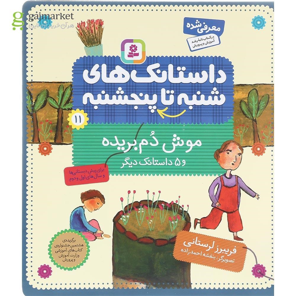 تصویر از کتاب موش دم بریده و 5 داستانک دیگر مجموعه داستانک های شنبه تا پنجشنبه جلد 11