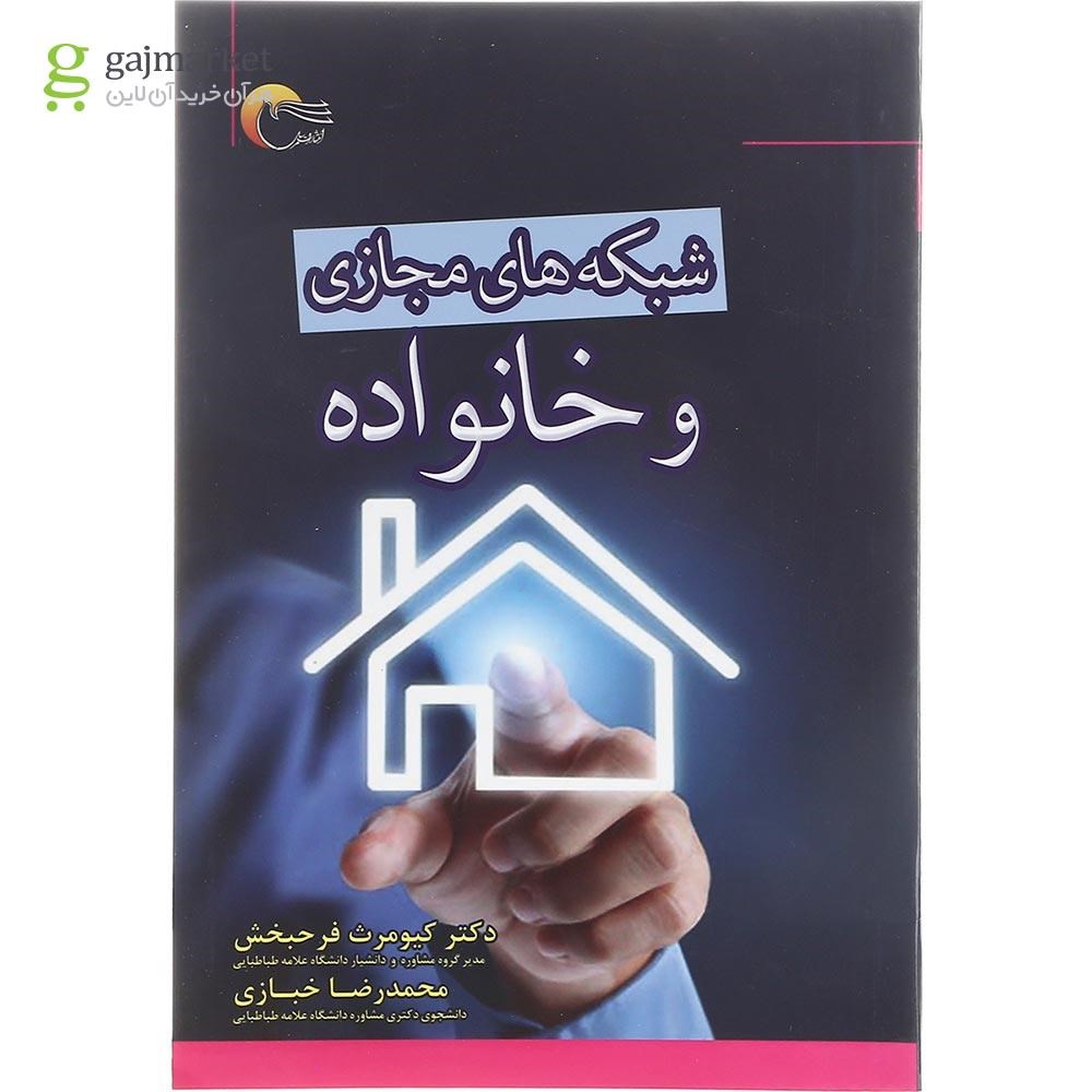تصویر از کتاب شبکه های مجازی و خانواده