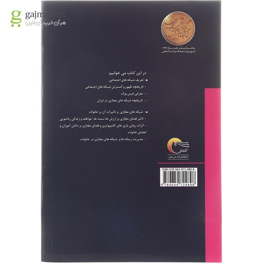 تصویر از کتاب شبکه های مجازی و خانواده