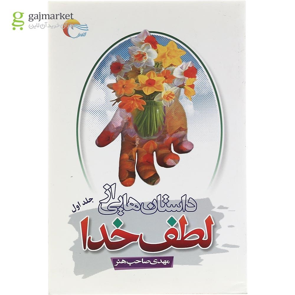 تصویر از کتاب داستان هایی از لطف خدا جلد 1