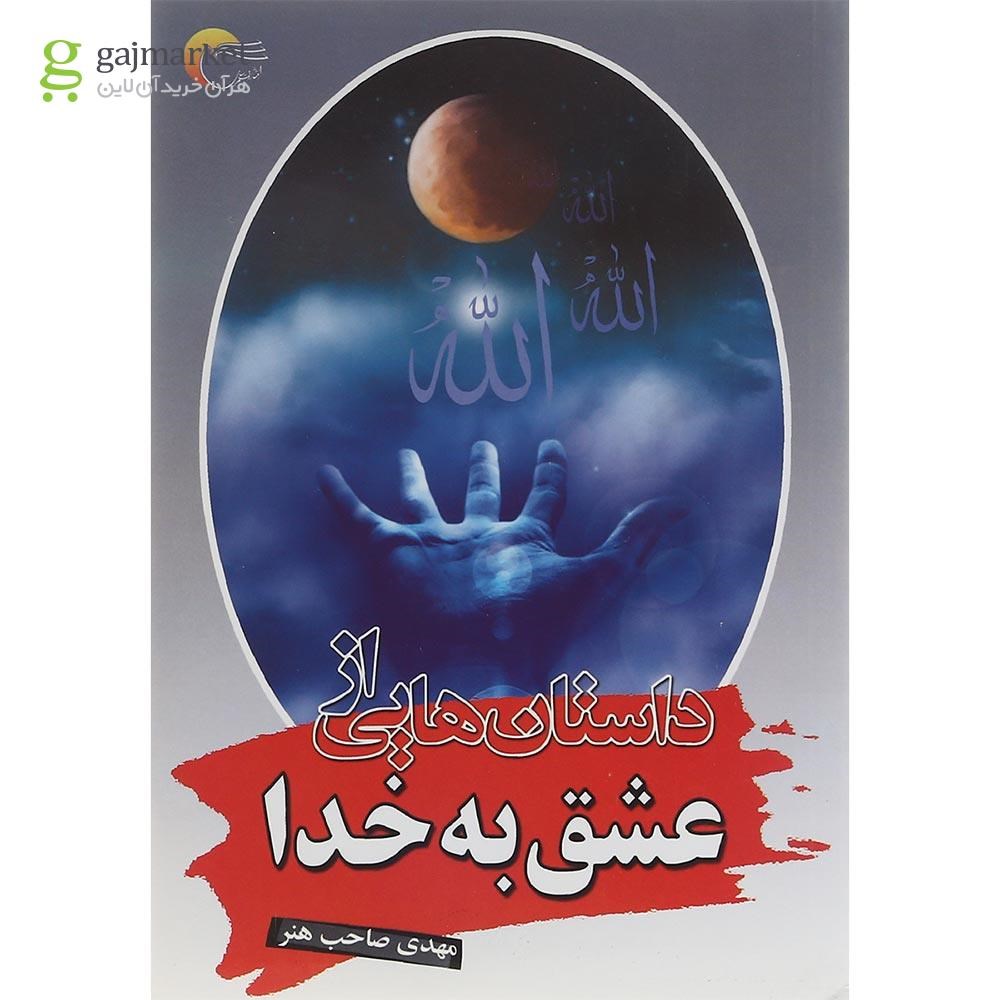 تصویر از کتاب داستان هایی از عشق به خدا جلد 4