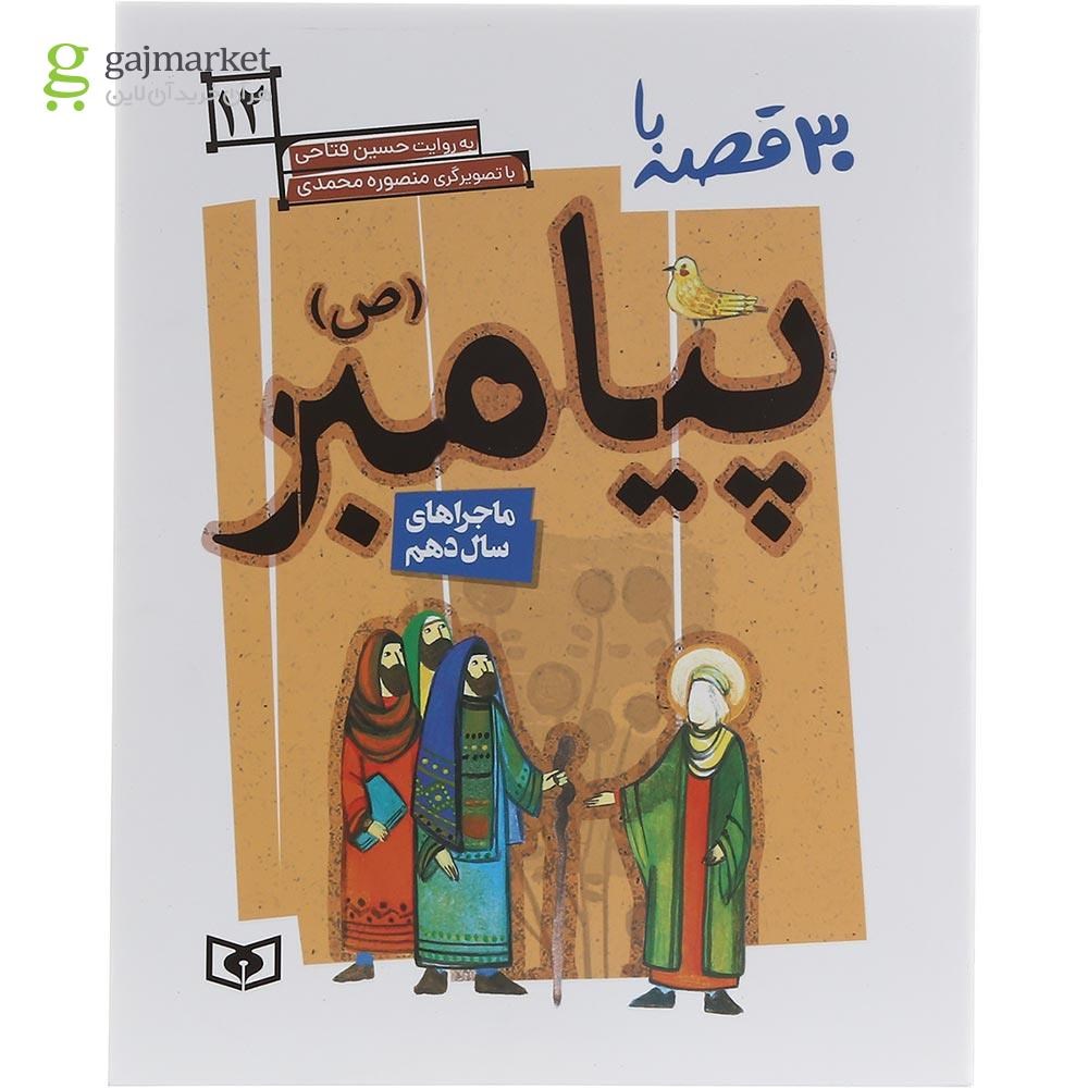 تصویر از کتاب ماجراهای سال دهم مجموعه 30 قصه با پیامبر جلد 12