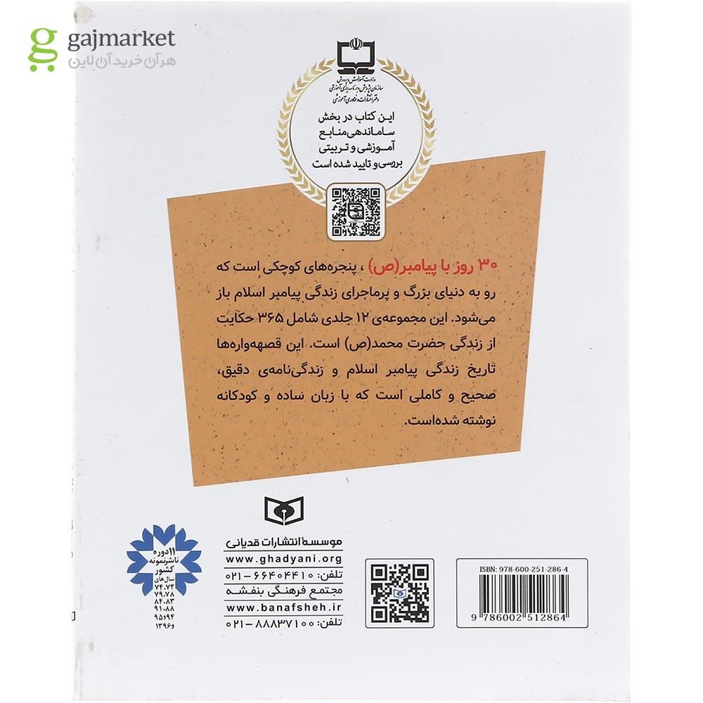 تصویر از کتاب ماجراهای سال دهم مجموعه 30 قصه با پیامبر جلد 12