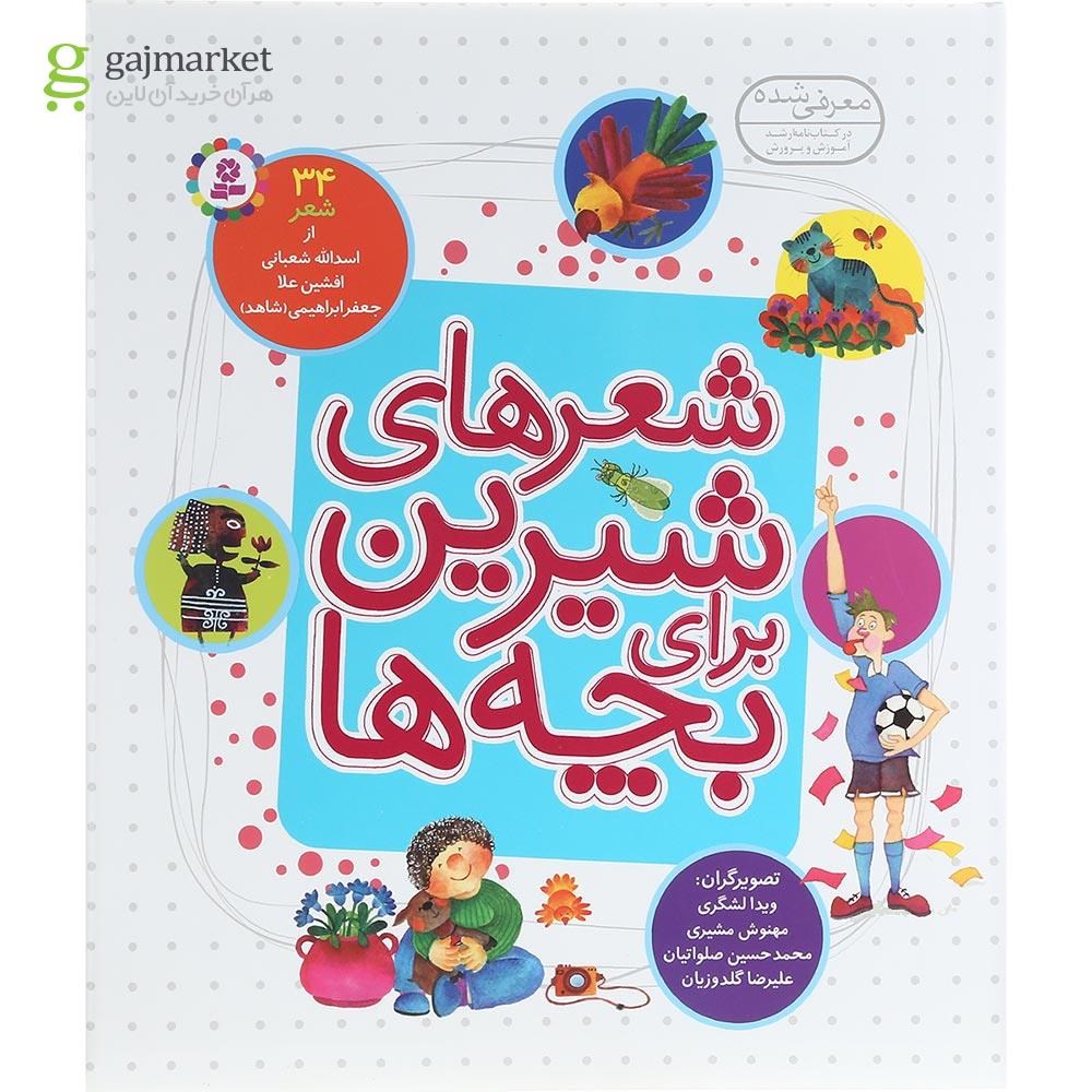 تصویر از کتاب 34 شعر شیرین برای بچه ها