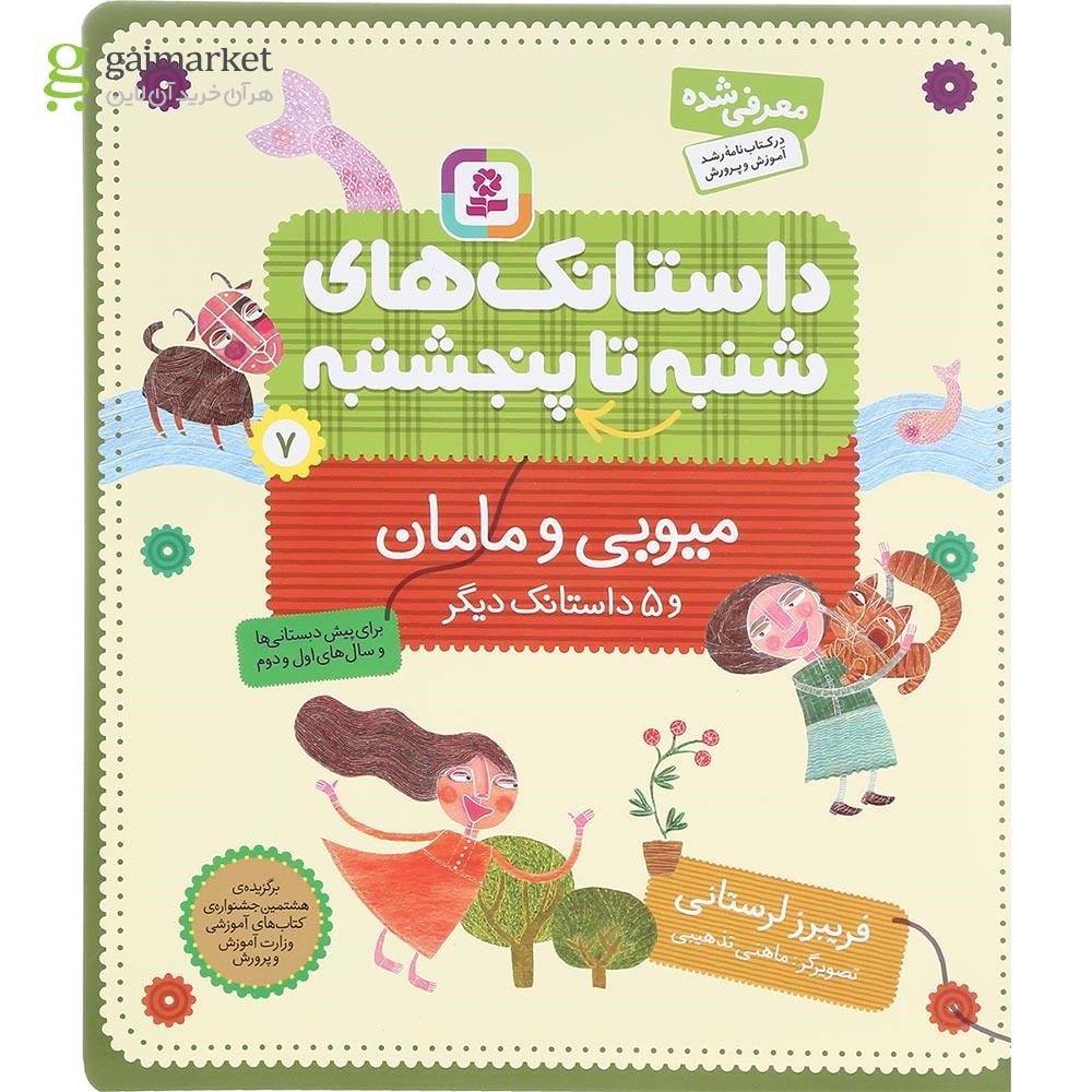 تصویر از کتاب میویی و مامان و 5 داستانک دیگر مجموعه داستانک های شنبه تا پنجشنبه جلد 7
