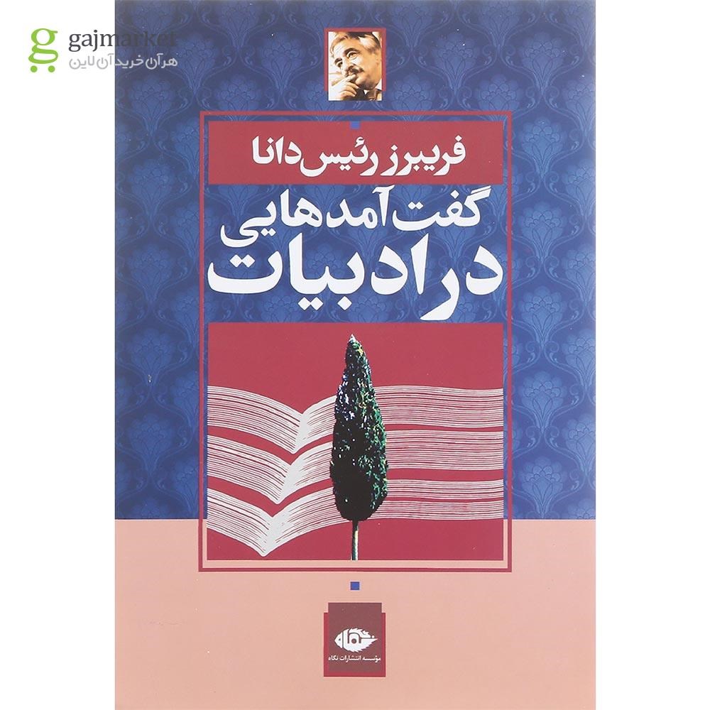 تصویر از کتاب گفت آمدهایی در ادبیات