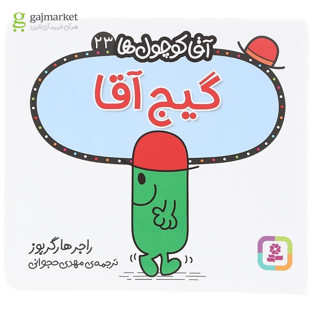 تصویر از کتاب گیج آقا مجموعه آقا کوچول ها جلد 23