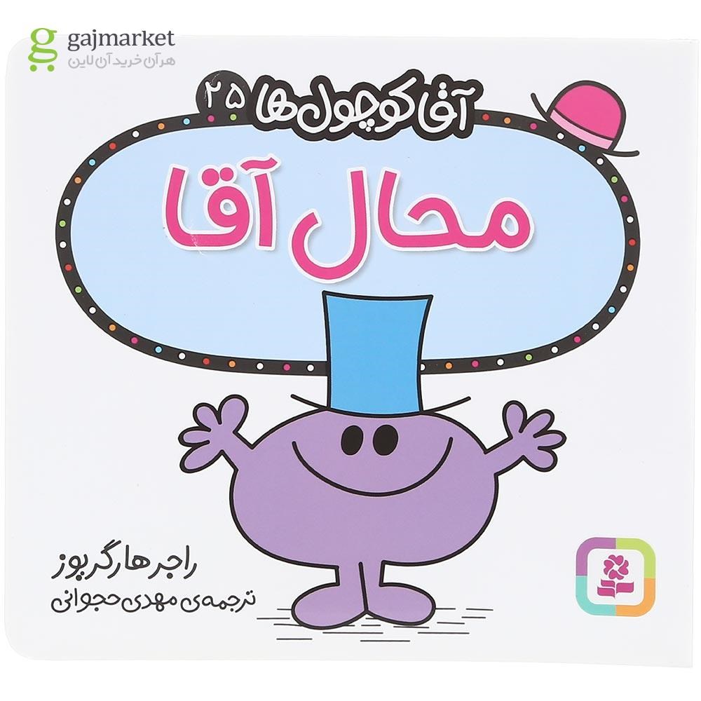 تصویر از کتاب محال آقا مجموعه آقا کوچول ها جلد 25
