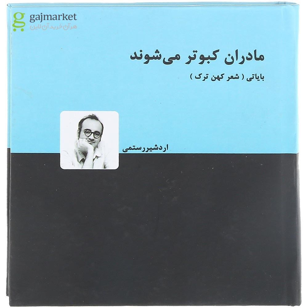 تصویر از کتاب مادران کبوتر می شوند