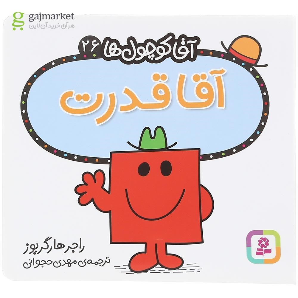 تصویر از کتاب آقا قدرت مجموعه آقا کوچول ها جلد 26