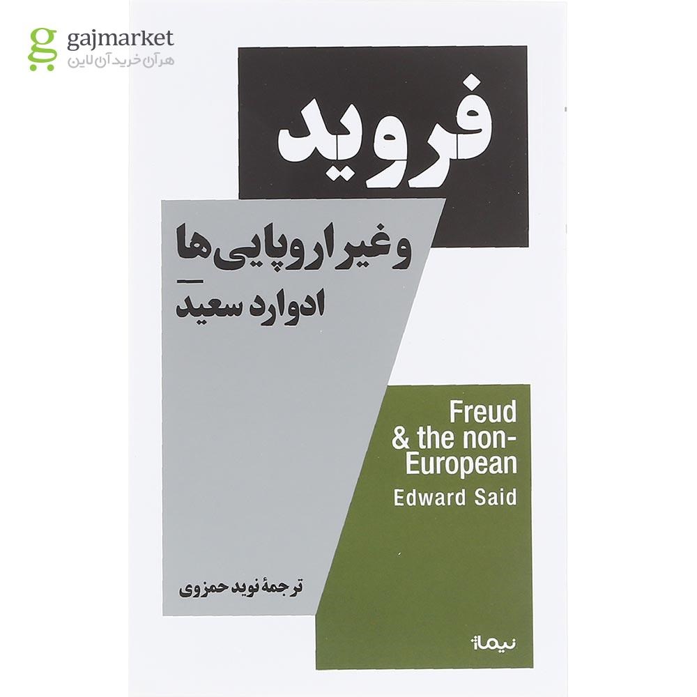 تصویر از کتاب فروید و غیر اروپایی ها مجموعه استخوان های روح