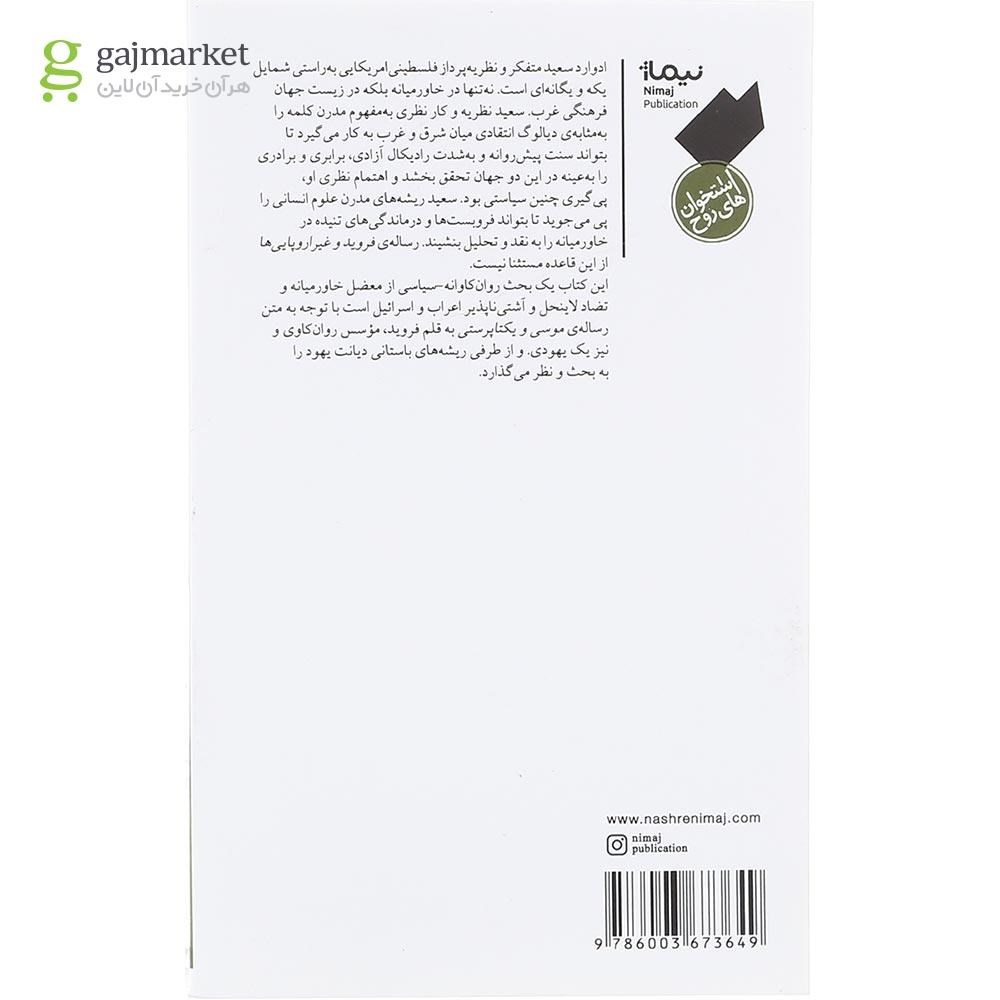 تصویر از کتاب فروید و غیر اروپایی ها مجموعه استخوان های روح